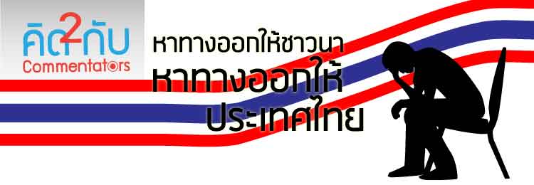 คิดยกกำลังสอง: หาทางออกให้ชาวนา หาทางออกให้ประเทศไทย - Tdri: Thailand  Development Research Institute
