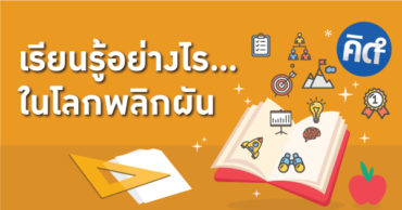 ทักษะแห่งศตวรรษที่ 21 Archives - Tdri: Thailand Development Research  Institute