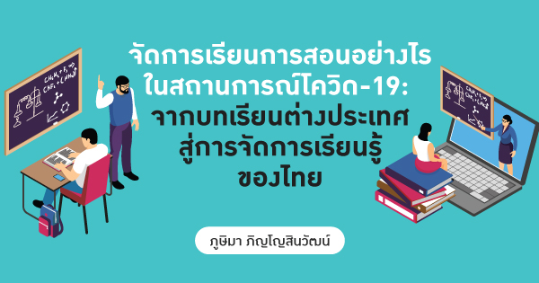 จัดการเรียนการสอนอย่างไรในสถานการณ์โควิด-19: จากบทเรียนต่างประเทศสู่ การจัดการเรียนรู้ของไทย - Tdri: Thailand Development Research Institute
